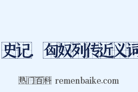 史记．匈奴列传近义词是什么意思的图片